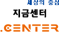지금센터
